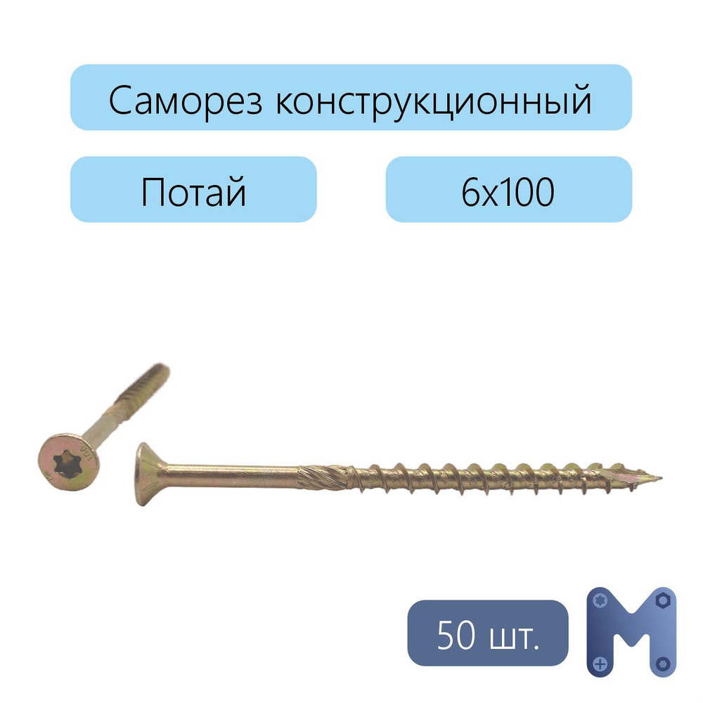 Саморез 6 x 100 мм 50 шт. 0.55 кг. #1