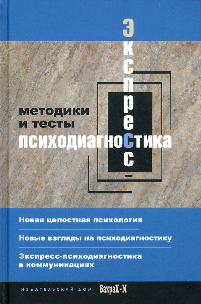 Экспресс психодиагностика. Введение в целостную психологию. Методики и тесты | Смирнова Елена Тимофеевна #1