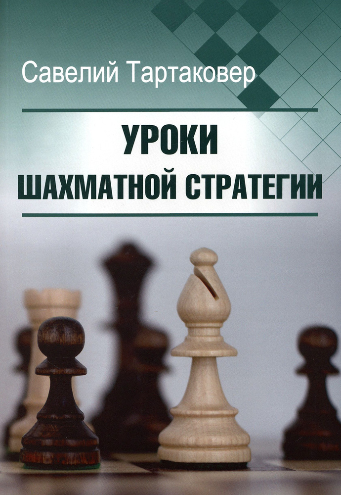Уроки шахматной стратегии | Тартаковер Савелий Григорьевич  #1