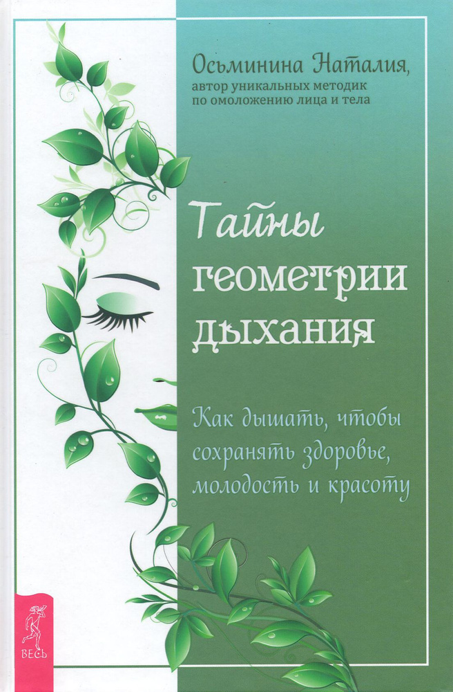 Тайны геометрии дыхания. Как дышать, чтобы сохранять здоровье, молодость и красоту | Осьминина Наталия #1