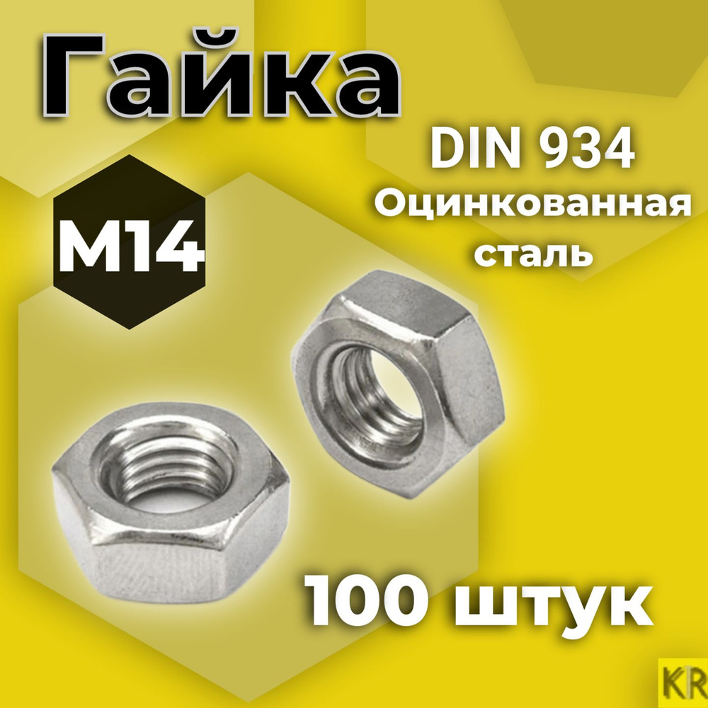 Гайка М14 100 шт Оцинкованная стальная DIN 934 #1