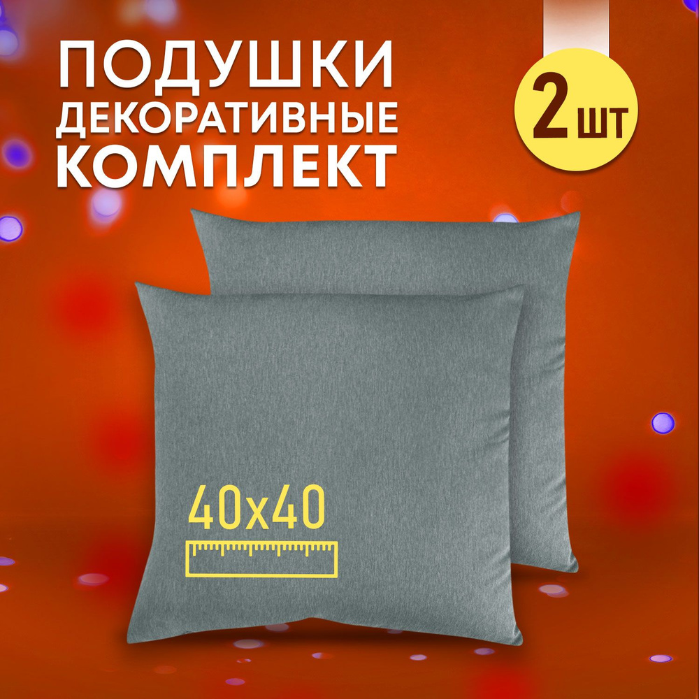 Комплект декоративных подушек Ol-Tex Карлесграс 40x40 см. (2 шт.) зеленый / Набор из 2х подушек Ол-Текс #1