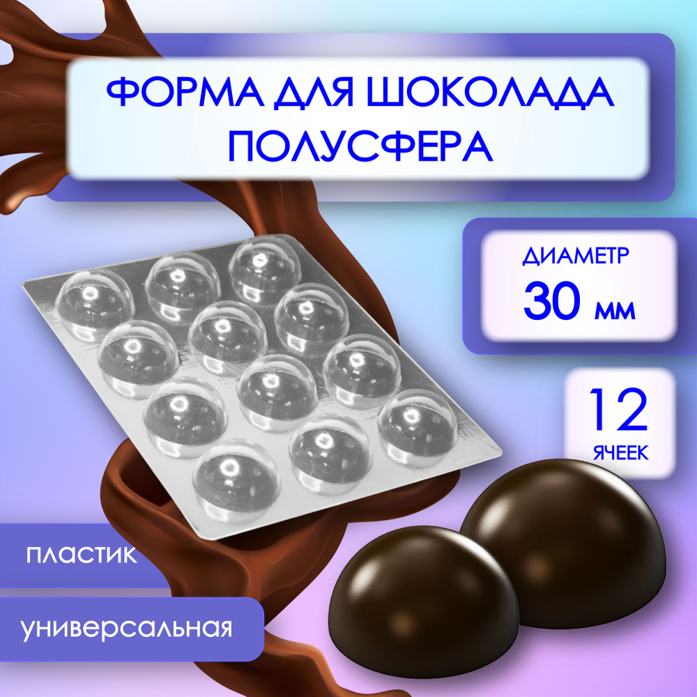 Форма для шоколада ПОЛУСФЕРЫ 12 шт 3 см VTK Products #1