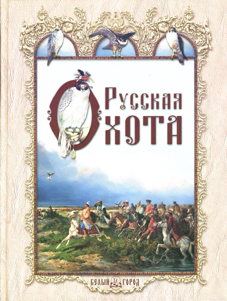 Русская охота | Кутепов Николай Иванович #1