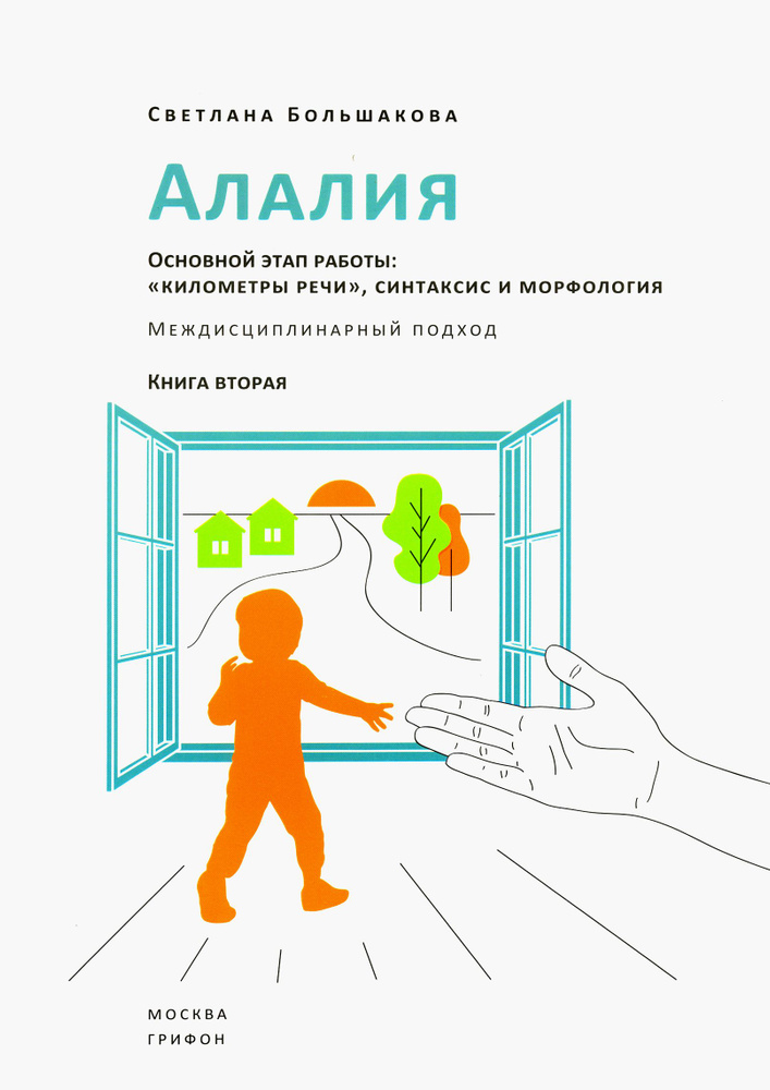 Алалия. Основной этап работы. "Километры речи", синтаксис и морфология. Междисциплинарный подход | Большакова #1