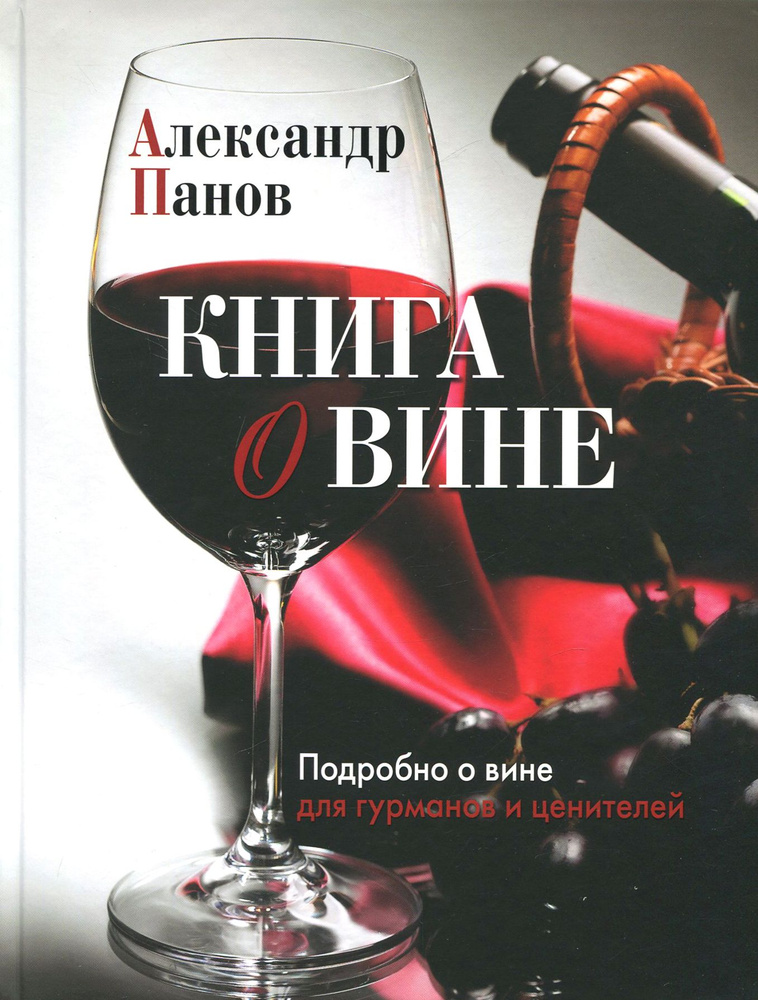 Книга о вине. Подробно о вине для гурманов и ценителей | Панов Александр Николаевич  #1