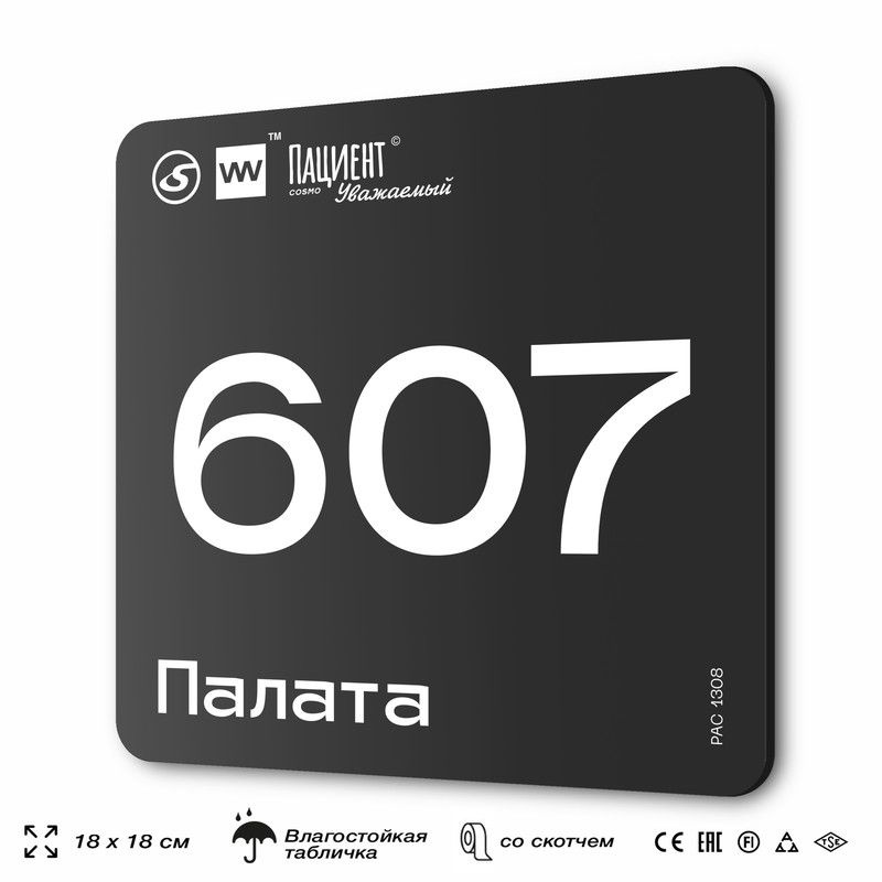 Табличка информационная "Палата №607" для медучреждения, 18х18 см, пластиковая, SilverPlane x Айдентика #1