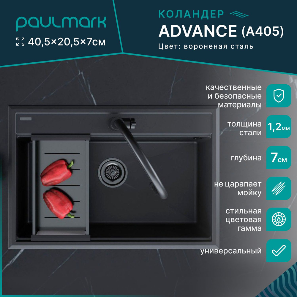 Коландер для кухонной мойки Paulmark ADVANCE, 205 x 405 мм, цвет вороненая сталь, A405-GM  #1