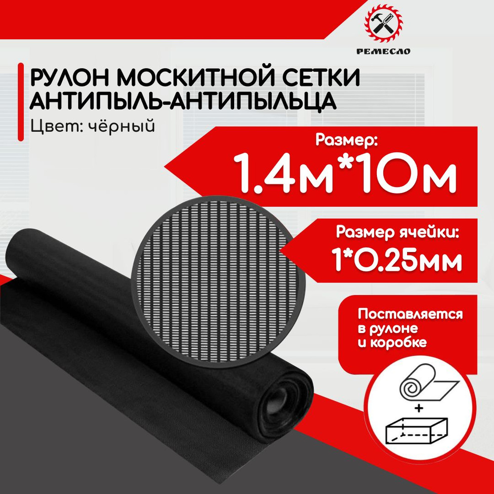 Москитная сетка на окно антипыльца, антипыль черная рулон 1.4*10 м  #1