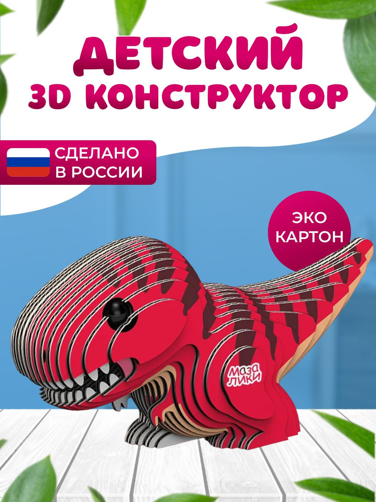 Развивающая сборная 3D игрушка-пазл Динозавр из ЭКО-картона,6+  #1