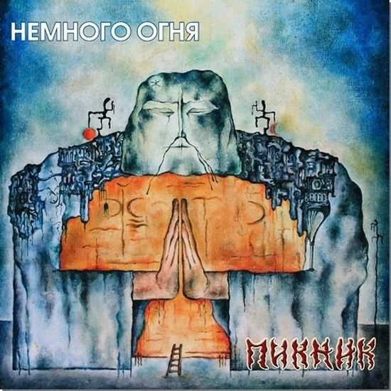 Пикник - Немного Огня (Gold Vinyl) виниловая пластинка #1