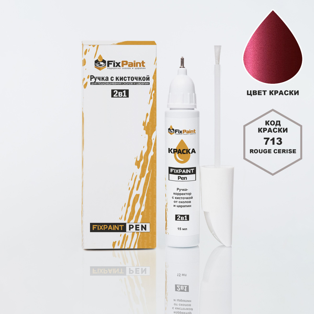 Подкраска RENAULT, код 713, TE713, ROUGE CERISE, ручка-корректор с кисточкой 2 в 1 FixPaint Pen 15 мл, #1