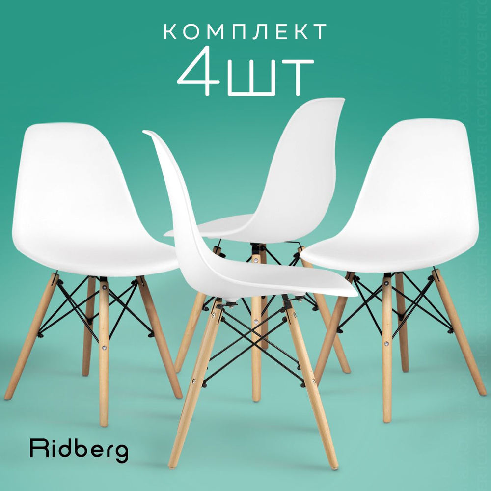 Стулья для кухни Ridberg Style DSW EAMES комплект 4 шт белый, полипропилен, обеденные, стул для кухни, #1