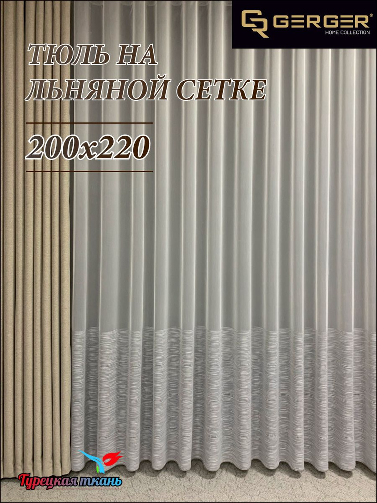 GERGER Тюль высота 220 см, ширина 200 см, крепление - Лента, молочный с вставкой серый  #1
