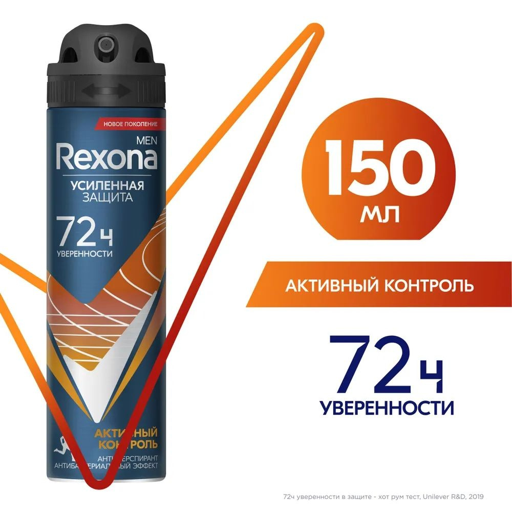 Дезодорант антиперспирант Rexona Men Активный контроль 150 мл  #1