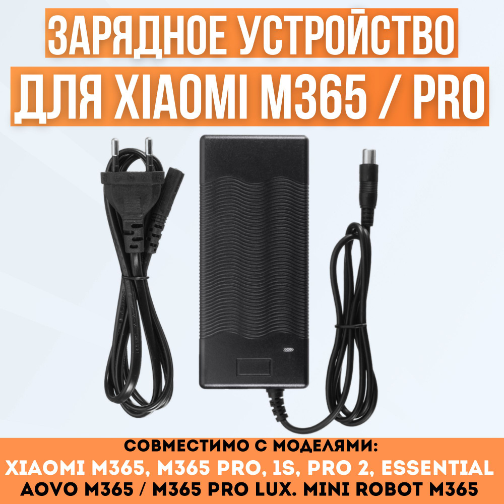 Зарядное устройство для Xiaomi M365 / M365 Pro #1