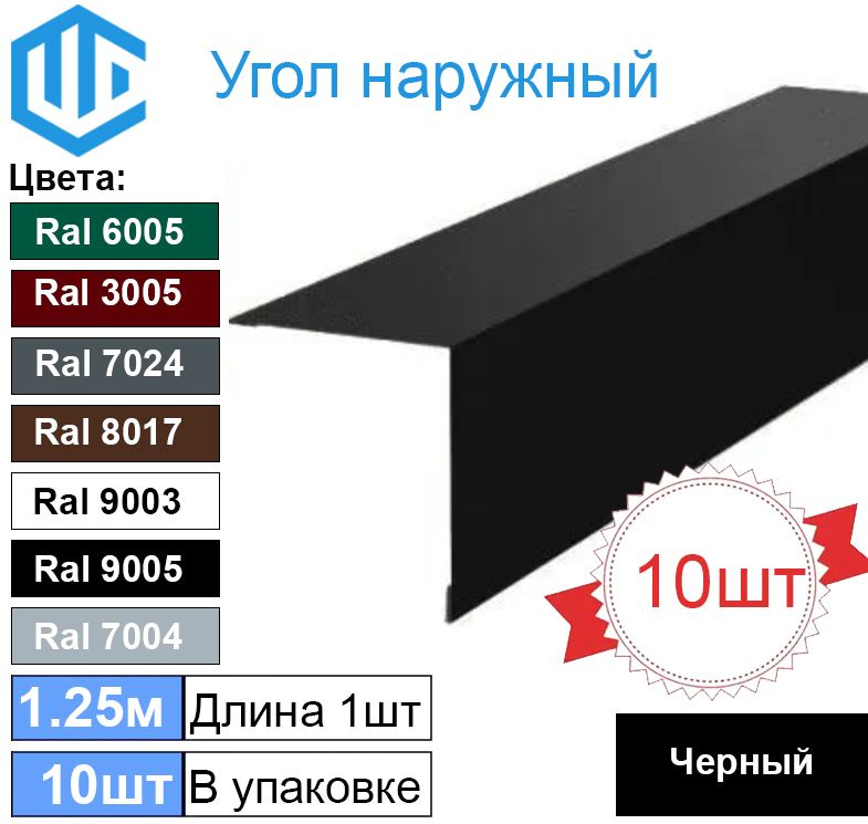 Угол наружный / внешний 45х45 металлический черный Ral 9005 (10шт) 1.25м уголок  #1