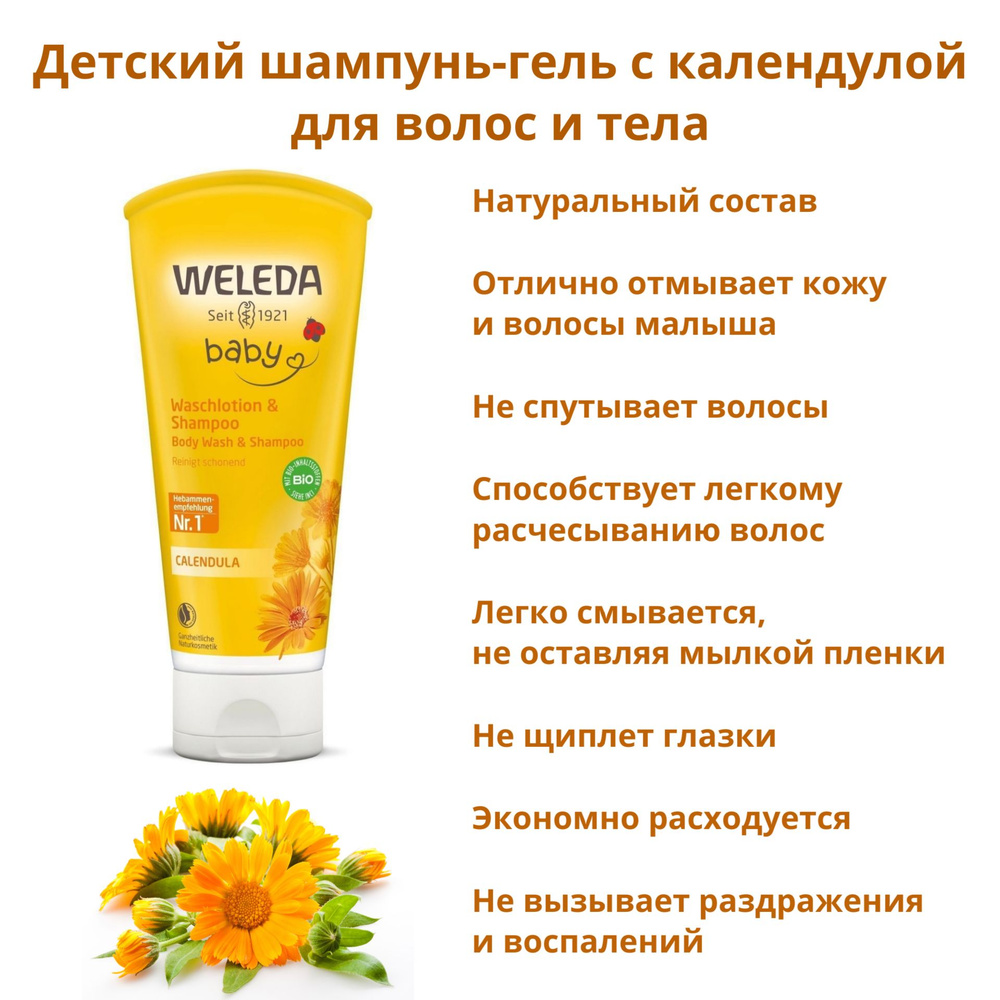 Детский шампунь-гель для волос и тела с календулой WELEDA calendula baby wash & shampoo  #1