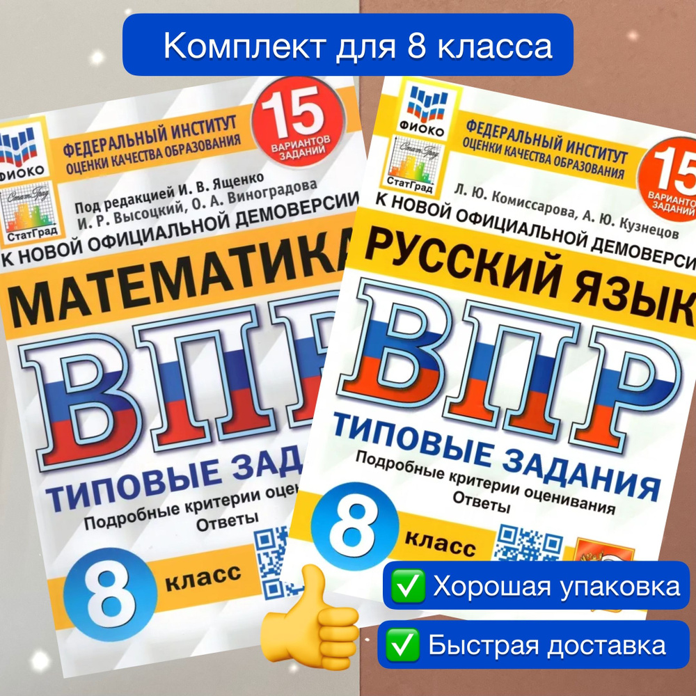 ВПР. 8 класс. 15 вариантов. Комплект. 2в1. Математика. Русский язык. Типовые задания. ФИОКО. СтатГрад. #1