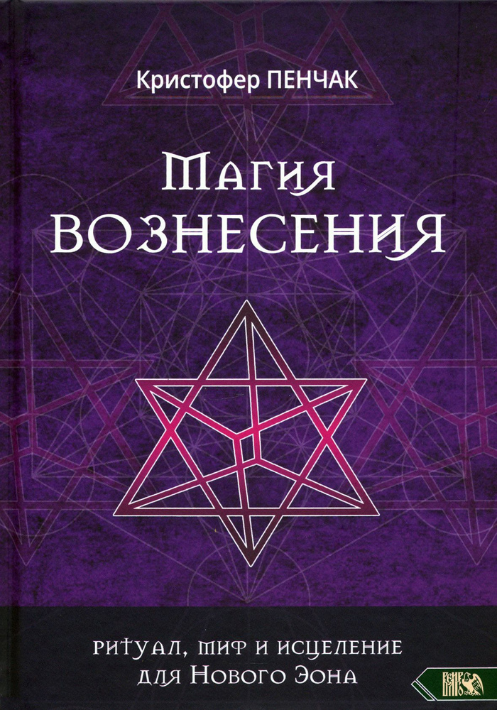 Магия Вознесения. Ритуал, миф и исцеление для Нового Эона | Пенчак Кристофер  #1