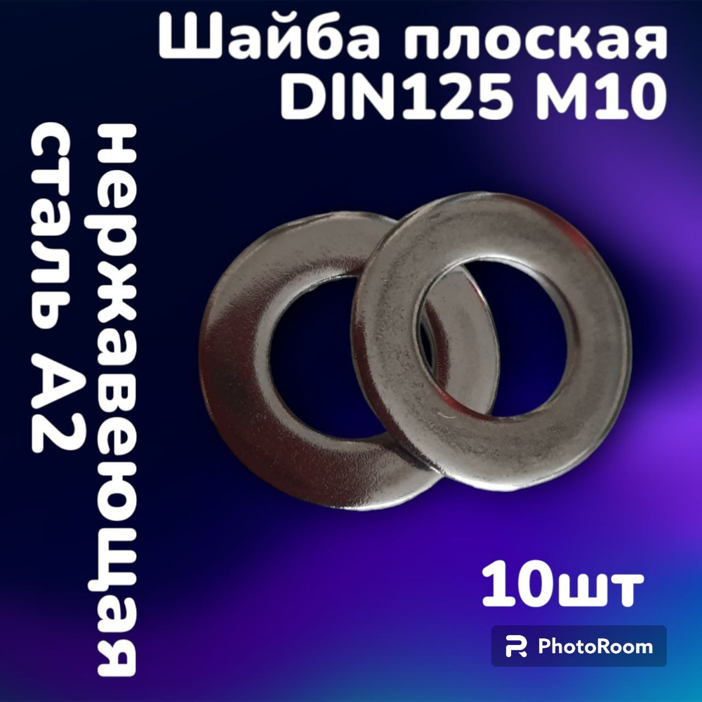 Шайба плоская нержавеющая А2 DIN125 М10 (10шт) #1