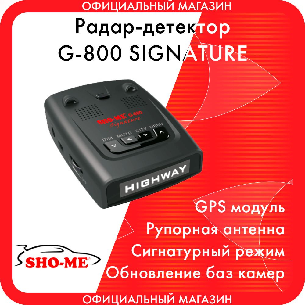 Сигнатурный радар-детектор Sho-Me G-800 Signature с GPS модулем #1