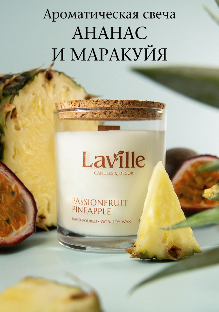 Laville Свеча ароматическая "Ананас и маракуйя", 8.5 см х 6.8 см, 1 шт  #1