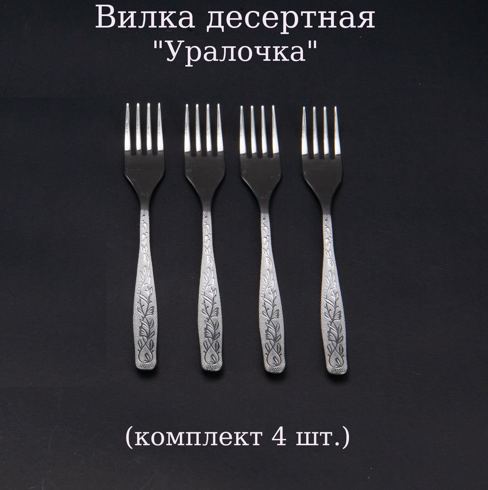 Вилка десертная Уралочка 4 шт #1