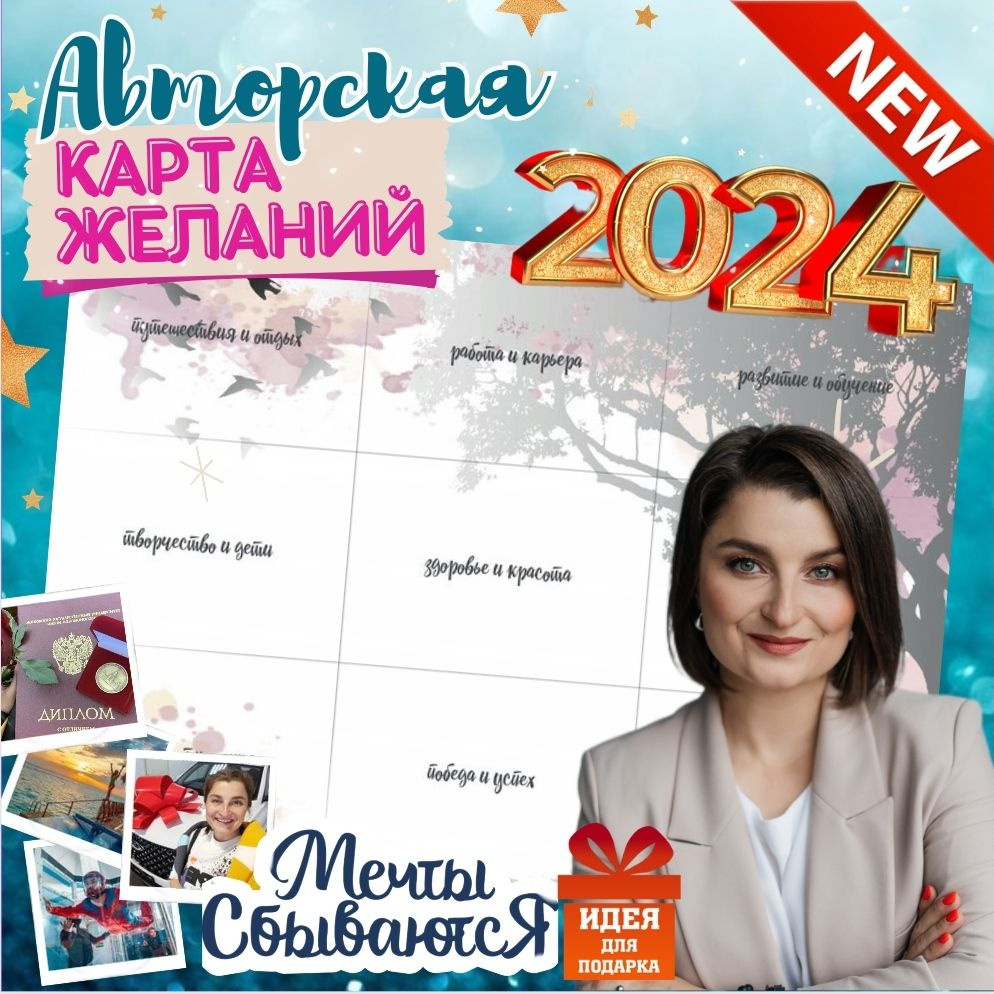 Карта Желаний 2024 