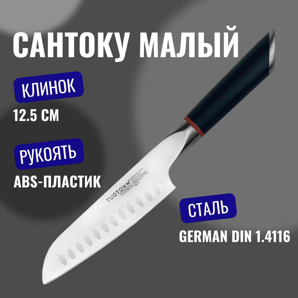 Кухонный нож малый Сантоку TUOTOWN, серия FERMIN #1