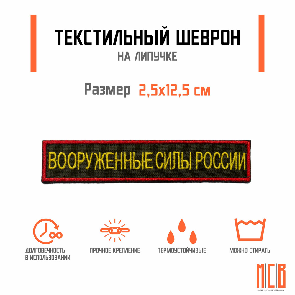 Нашивка (шеврон) Вооруженные силы России с красной окантовкой (офисная) на липучке  #1