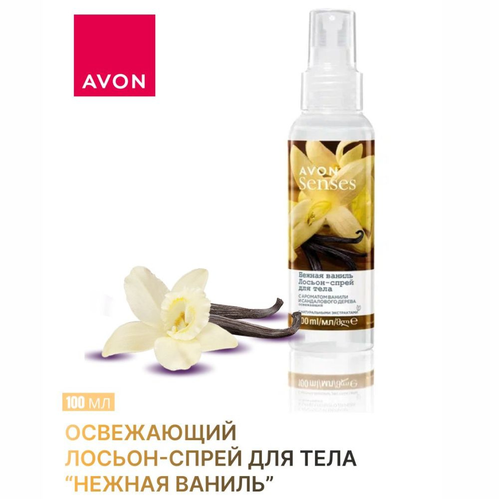 AVON/Эйвон Освежающий лосьон-спрей для тела Senses (Сенсес) "Нежная ваниль", 100 мл  #1