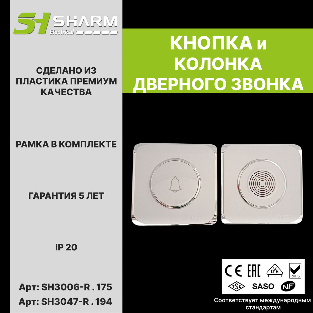 Комплект из кнопки и колонки звонка Sharm Electrical, серия Round, цв. белый+хром 175/194, скрытой установки #1