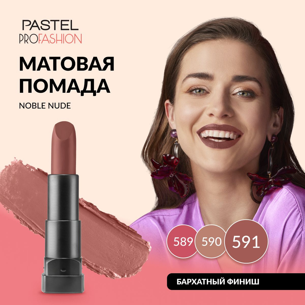 Губная помада Pastel "Matte Lipstick", матовая, стойкая, насыщенная, кремовая, Тон 591, цвет "Перламутровый #1