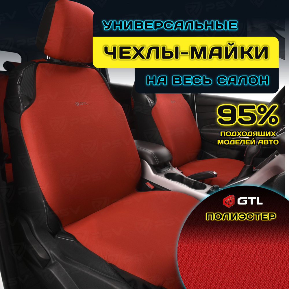 Чехлы в машину универсальные GTL Start Plus (Красный), комплект на весь салон  #1