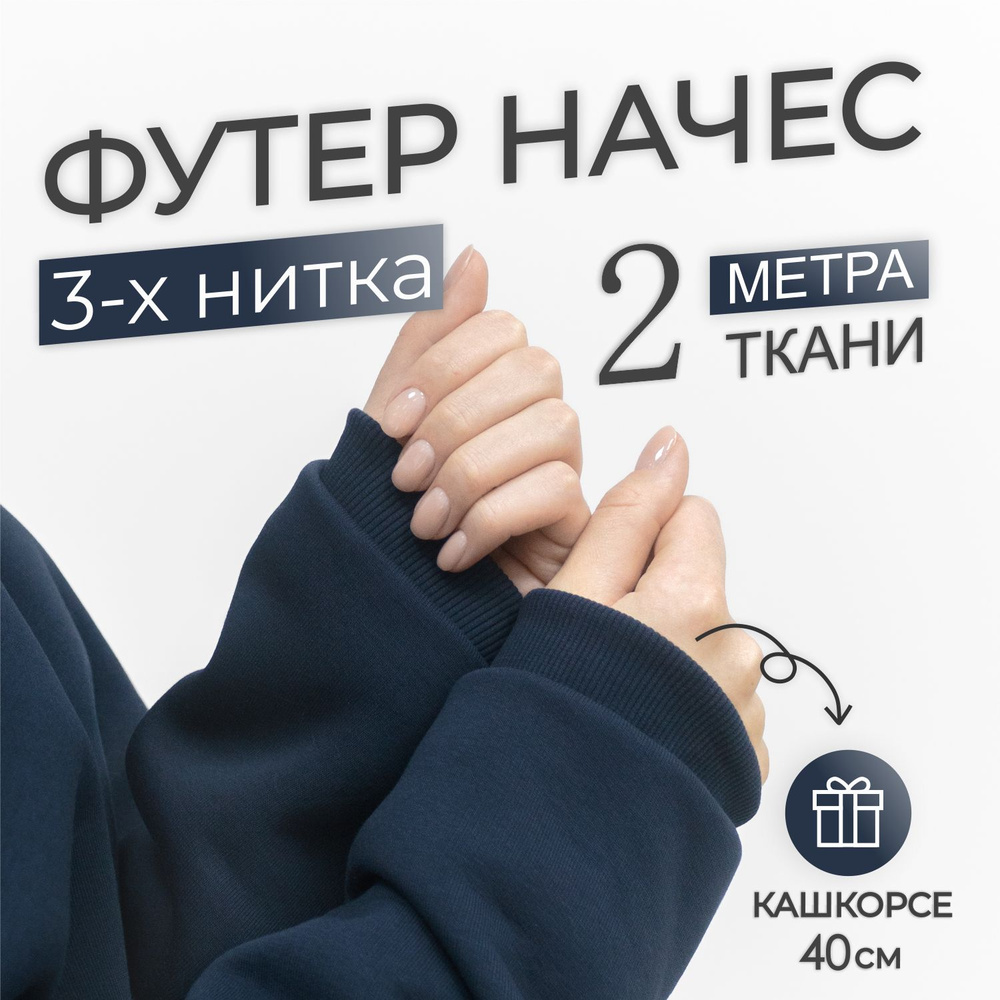 Ткань трикотаж Футер 3-х нитка начес Темно - Синий, качество Компакт Пенье (отрез 1,85м х 2м) + Кашкорсе #1