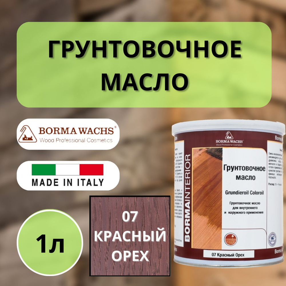 Масло грунтовочное цветное для паркета Borma Grundieroil (1л) 07 Красный орех R3910-7  #1