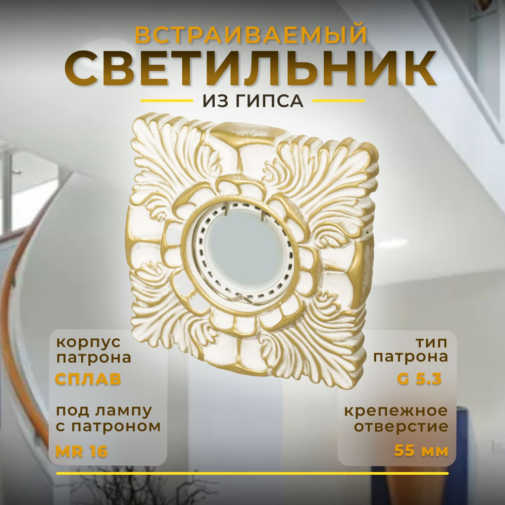 Встраиваемый светильник Roden , потолочный, точечный, гипсовый RD-018 WH/G квадрат MR16,белый/золото #1