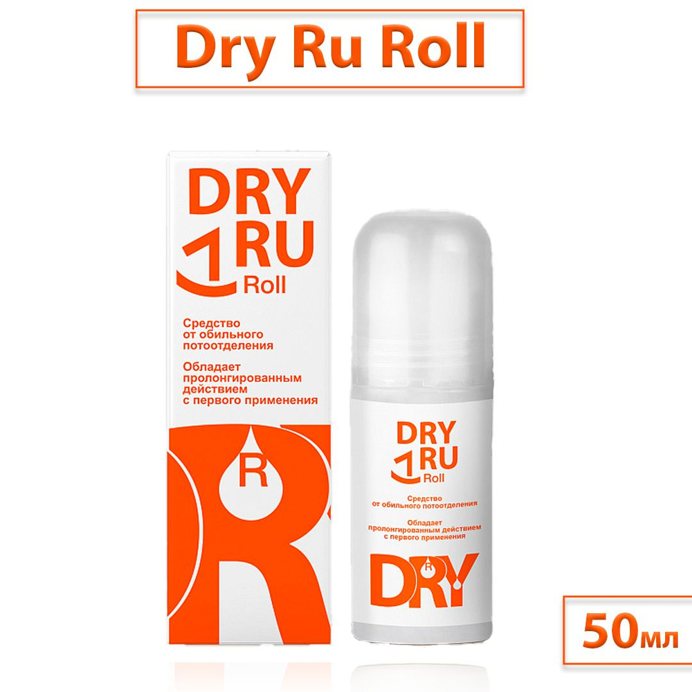 Dry RU Roll / Драй Ру Ролл роликовый антиперспирант от пота и запаха с пролонгированным действием, 50 #1