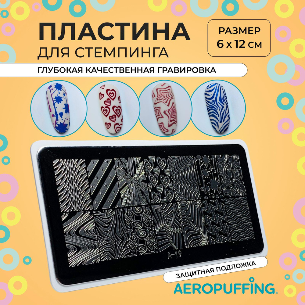 Aeropuffing Пластина для стемпинга / вензеля, узоры, граффити, надписи / Stamping Plate, A-19  #1