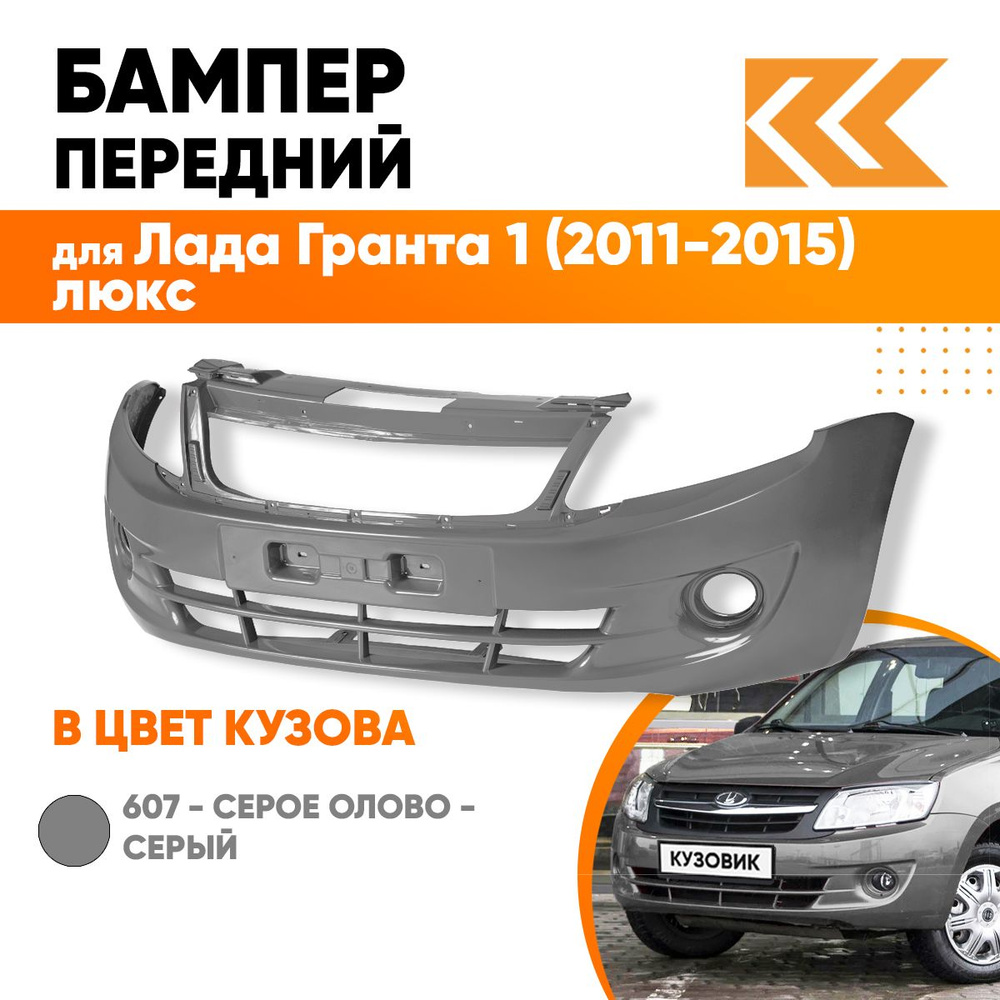 Бампер передний в цвет кузова для Лада Гранта 1 2190 (2011-2015) люкс 607 - СЕРОЕ ОЛОВО - Серый  #1