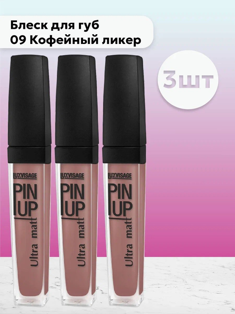 Набор 3шт ЛюксВизаж / LuxVisage Pin Up Ultra matt - Блеск для губ 09 Кофейный ликер 5 г  #1