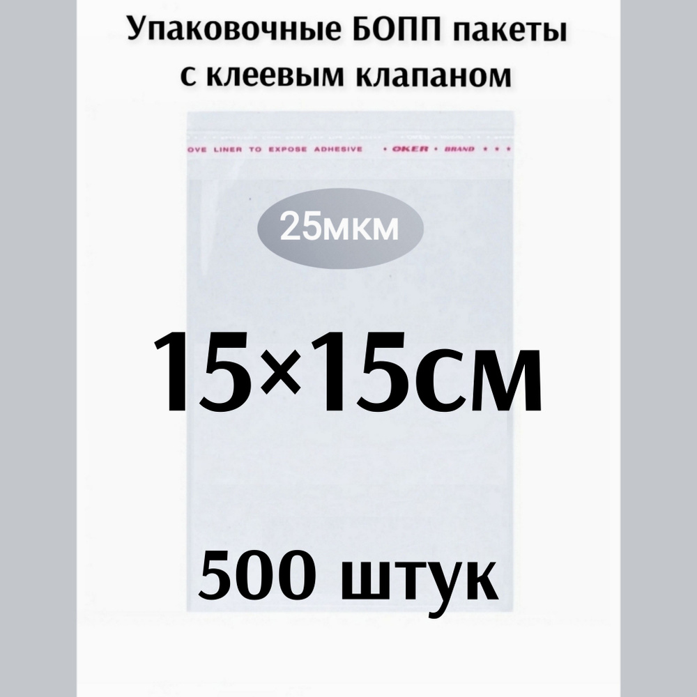 Пакет с клеевым клапаном 15*15см 500 штук #1