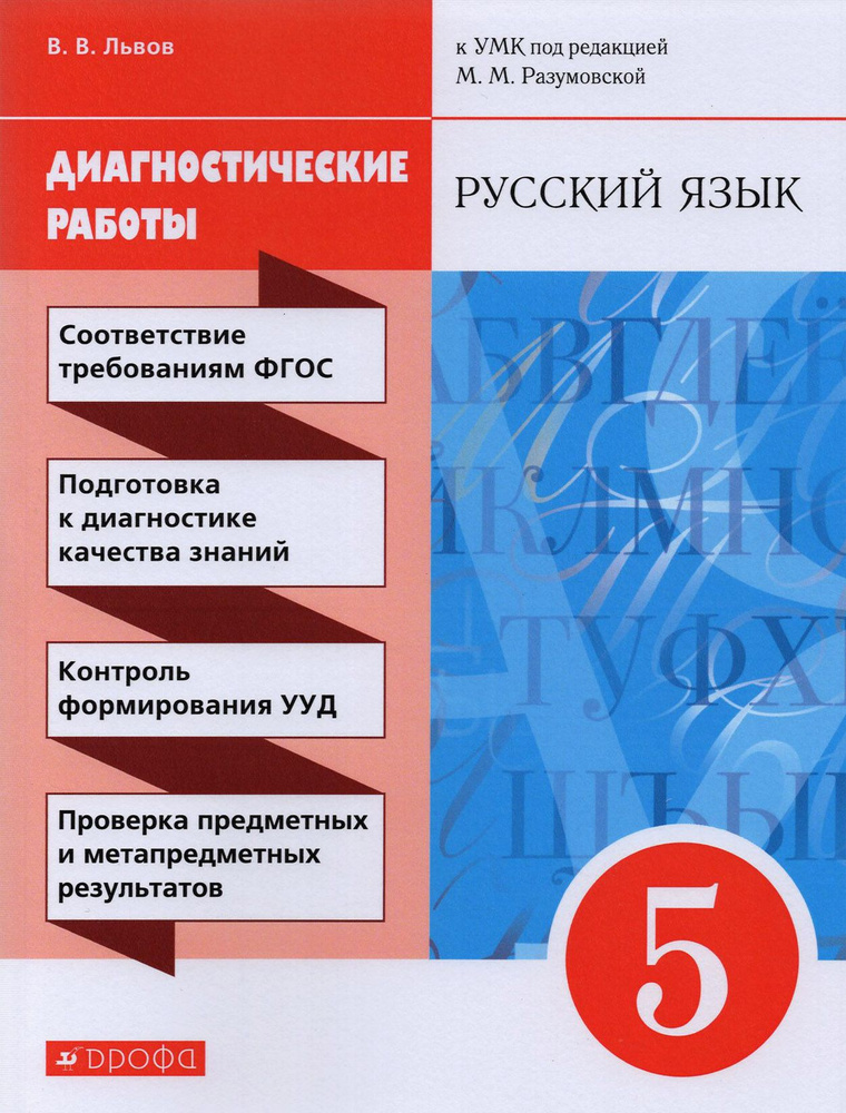 Русский язык. 5 класс. Диагностические работы к УМК под ред. М.М. Разумовской | Львов Валентин Витальевич #1