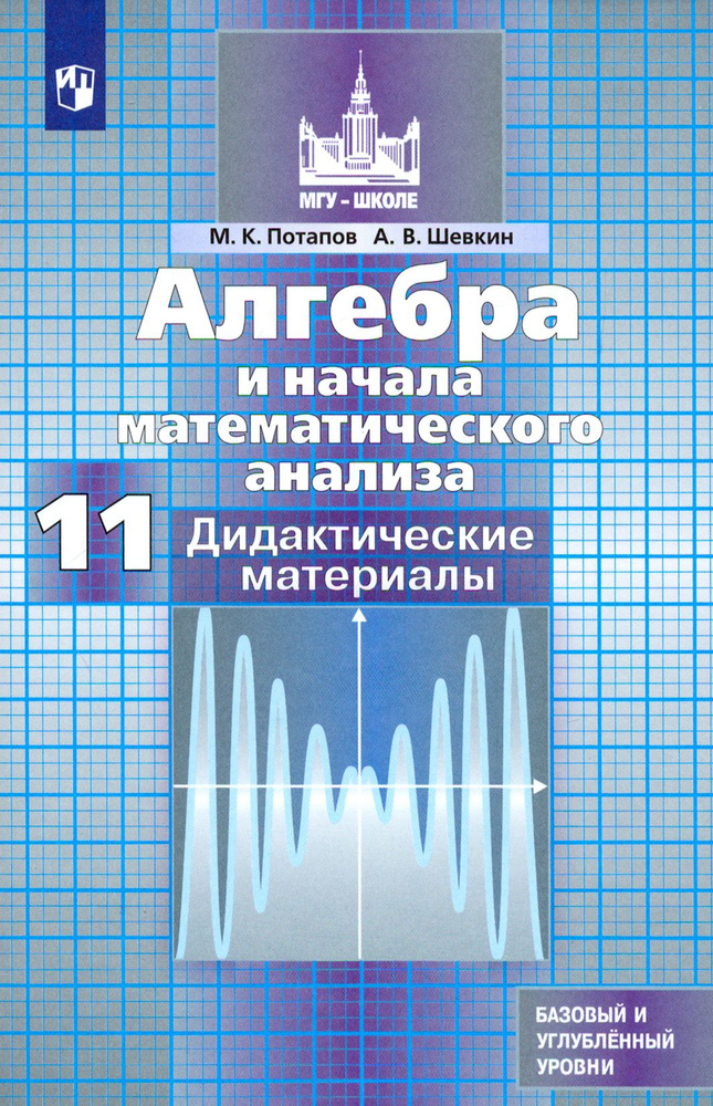 Алгебра и начала математического анализа. 11 класс. Дидактические материалы. ФГОС | Потапов Михаил Константинович, #1