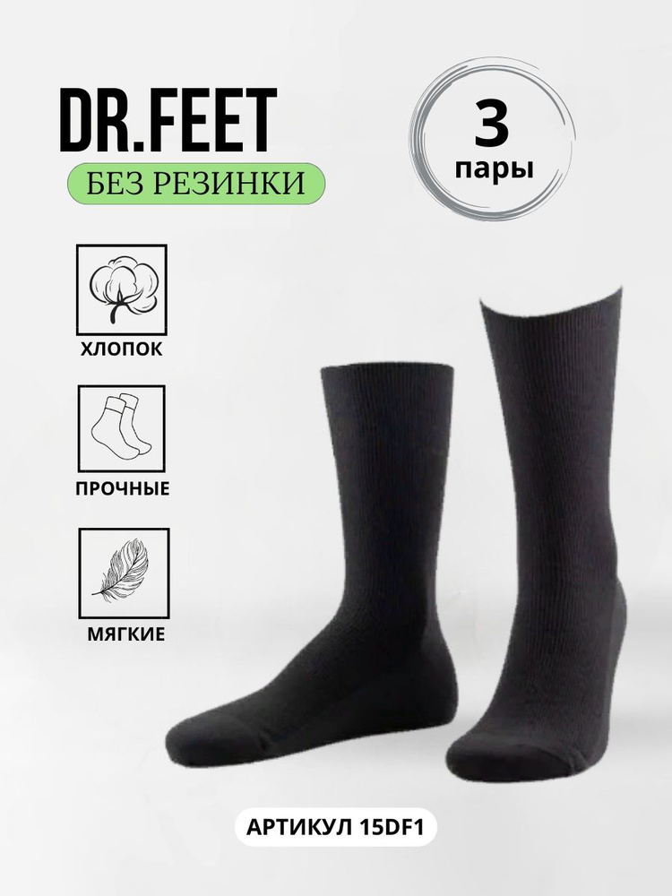 Комплект носков Dr Feet MEDICAL, 3 пары #1