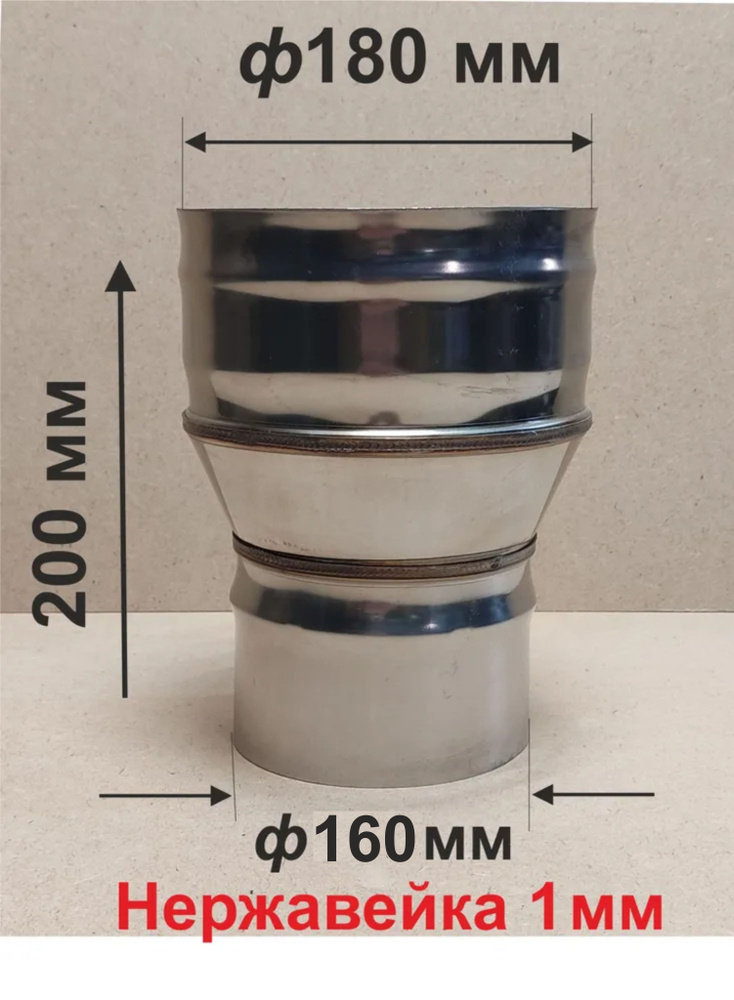 Переходник ф 160/180 мм П/М для дымохода нержавейка 1 мм #1