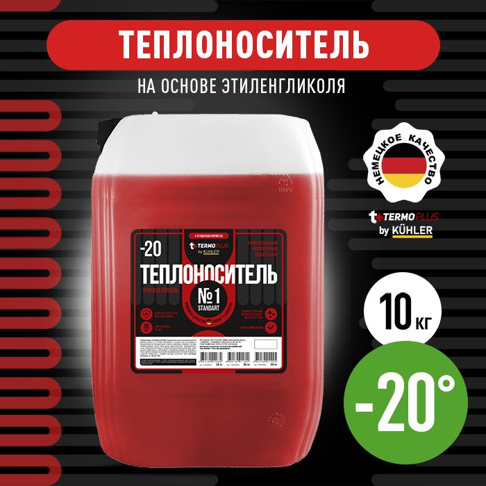 Теплоноситель -20 №1 Standart (Теrmoplus by Kuhler) Этиленгликоль,10кг  #1