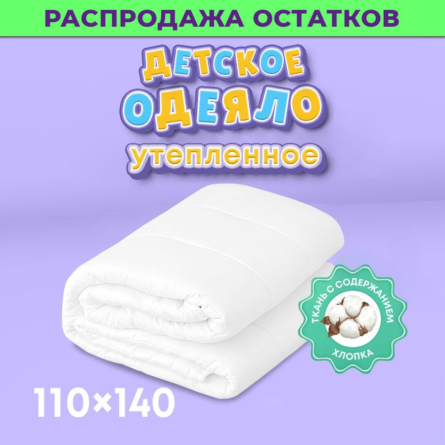 Одеяло детское облегченное 110х140 Oltex BABY Холфитекс #1