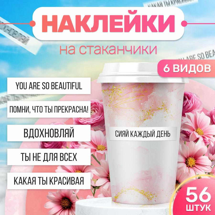 Наклейки, для стаканов, BR. BEAUTY ROOM, для салона красоты, набор наклеек 56 штук  #1